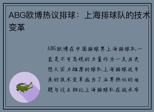 ABG欧博热议排球：上海排球队的技术变革