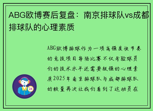 ABG欧博赛后复盘：南京排球队vs成都排球队的心理素质