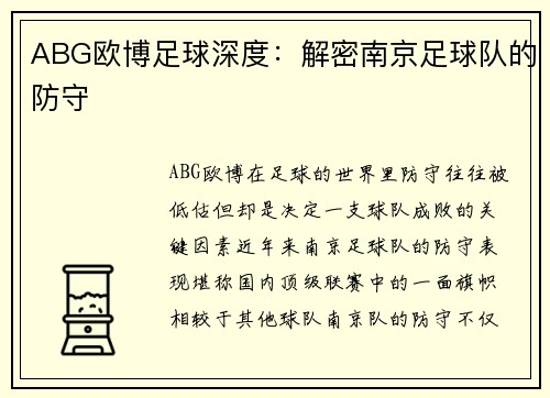 ABG欧博足球深度：解密南京足球队的防守