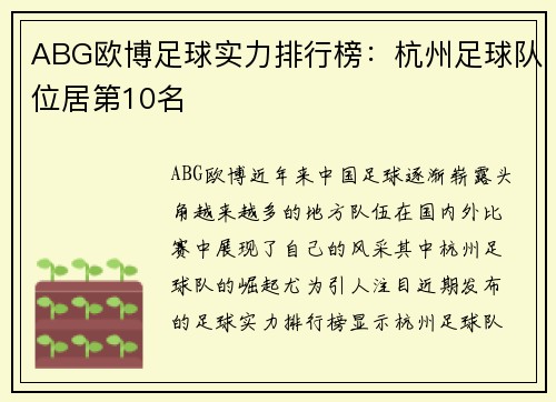 ABG欧博足球实力排行榜：杭州足球队位居第10名