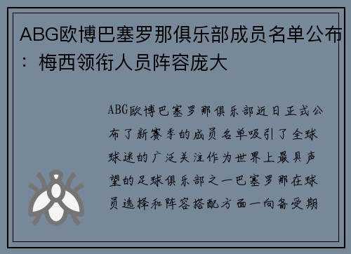 ABG欧博巴塞罗那俱乐部成员名单公布：梅西领衔人员阵容庞大