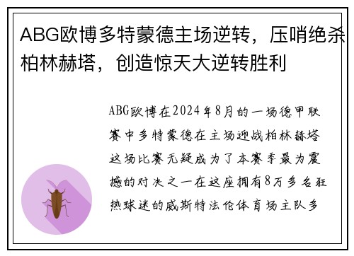 ABG欧博多特蒙德主场逆转，压哨绝杀柏林赫塔，创造惊天大逆转胜利