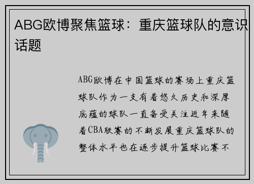 ABG欧博聚焦篮球：重庆篮球队的意识话题