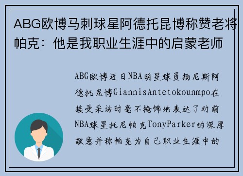 ABG欧博马刺球星阿德托昆博称赞老将帕克：他是我职业生涯中的启蒙老师