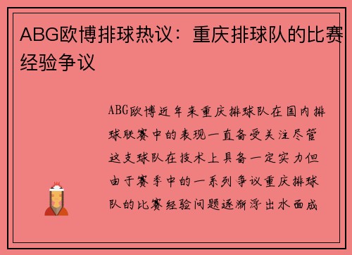 ABG欧博排球热议：重庆排球队的比赛经验争议