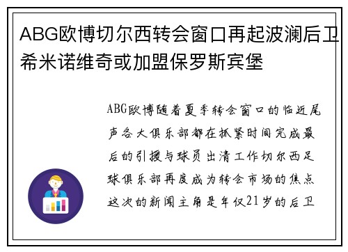 ABG欧博切尔西转会窗口再起波澜后卫希米诺维奇或加盟保罗斯宾堡