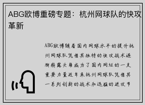 ABG欧博重磅专题：杭州网球队的快攻革新
