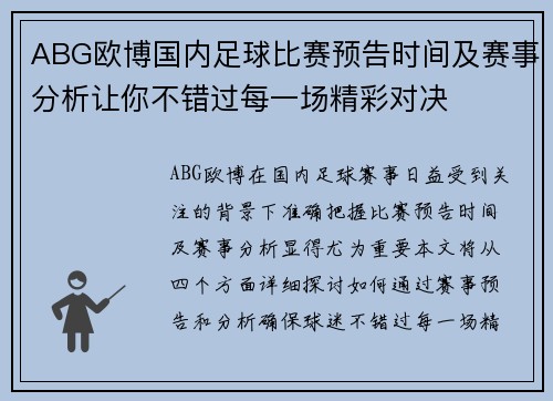 ABG欧博国内足球比赛预告时间及赛事分析让你不错过每一场精彩对决