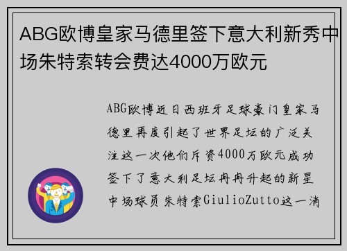 ABG欧博皇家马德里签下意大利新秀中场朱特索转会费达4000万欧元