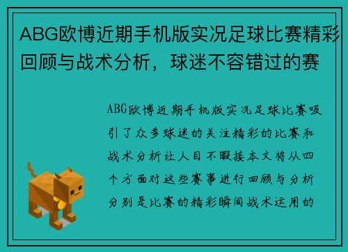 ABG欧博近期手机版实况足球比赛精彩回顾与战术分析，球迷不容错过的赛事盛宴