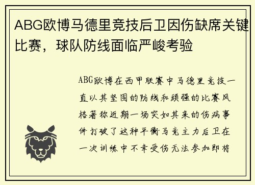 ABG欧博马德里竞技后卫因伤缺席关键比赛，球队防线面临严峻考验