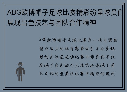 ABG欧博帽子足球比赛精彩纷呈球员们展现出色技艺与团队合作精神