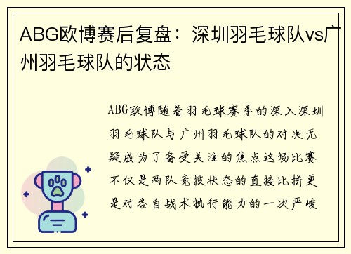 ABG欧博赛后复盘：深圳羽毛球队vs广州羽毛球队的状态