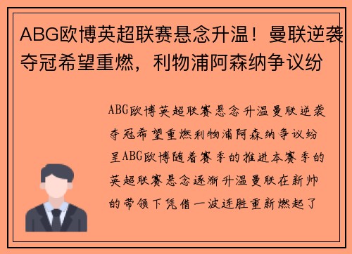 ABG欧博英超联赛悬念升温！曼联逆袭夺冠希望重燃，利物浦阿森纳争议纷呈