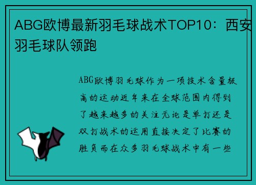 ABG欧博最新羽毛球战术TOP10：西安羽毛球队领跑