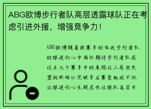 ABG欧博步行者队高层透露球队正在考虑引进外援，增强竞争力！