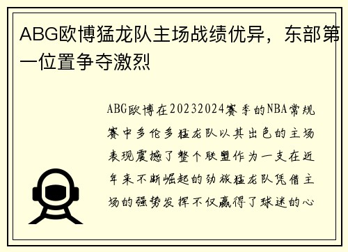 ABG欧博猛龙队主场战绩优异，东部第一位置争夺激烈