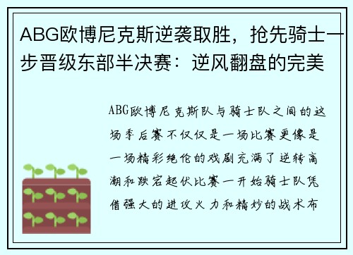 ABG欧博尼克斯逆袭取胜，抢先骑士一步晋级东部半决赛：逆风翻盘的完美演绎