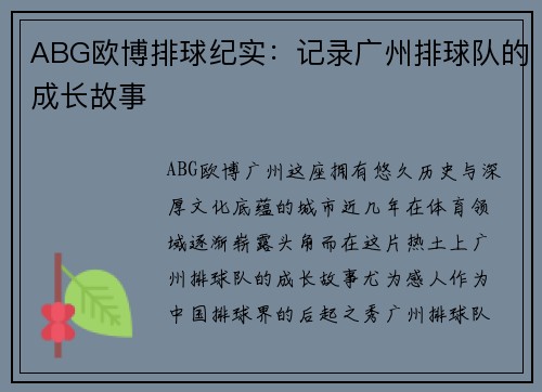 ABG欧博排球纪实：记录广州排球队的成长故事