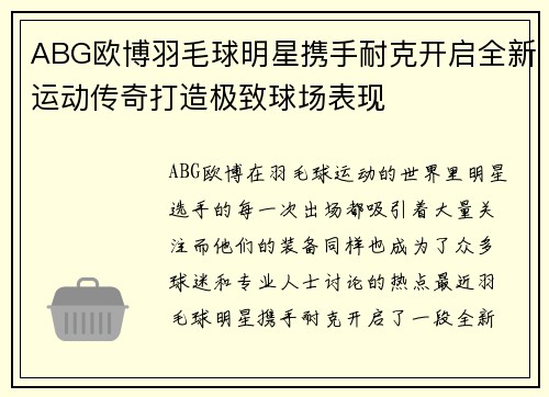 ABG欧博羽毛球明星携手耐克开启全新运动传奇打造极致球场表现