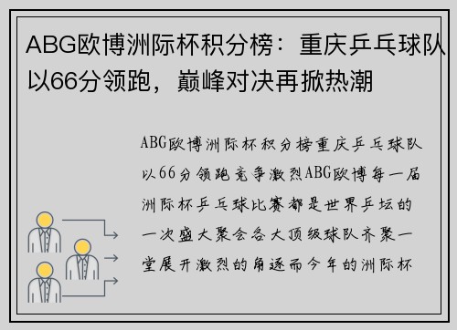 ABG欧博洲际杯积分榜：重庆乒乓球队以66分领跑，巅峰对决再掀热潮