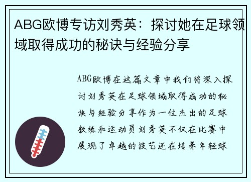 ABG欧博专访刘秀英：探讨她在足球领域取得成功的秘诀与经验分享