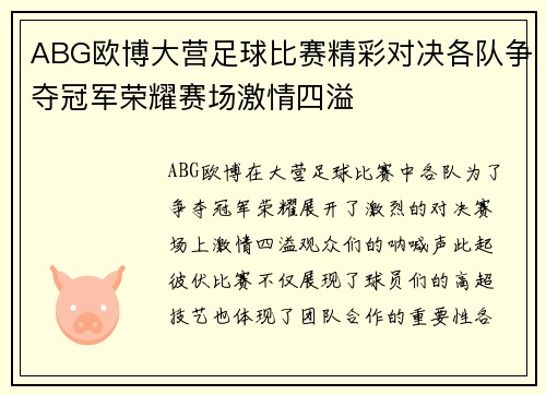 ABG欧博大营足球比赛精彩对决各队争夺冠军荣耀赛场激情四溢
