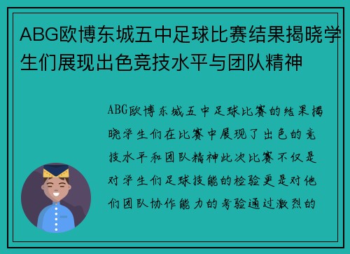 ABG欧博东城五中足球比赛结果揭晓学生们展现出色竞技水平与团队精神