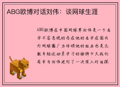 ABG欧博对话刘伟：谈网球生涯