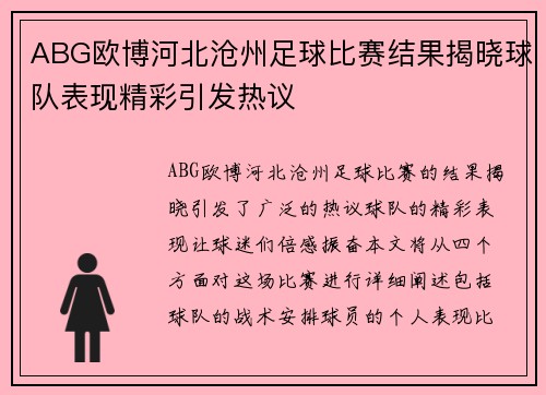 ABG欧博河北沧州足球比赛结果揭晓球队表现精彩引发热议