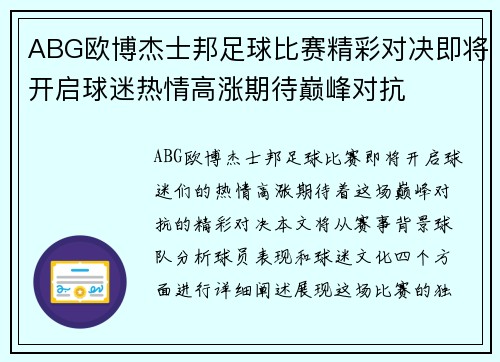 ABG欧博杰士邦足球比赛精彩对决即将开启球迷热情高涨期待巅峰对抗