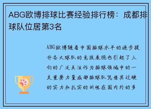 ABG欧博排球比赛经验排行榜：成都排球队位居第3名