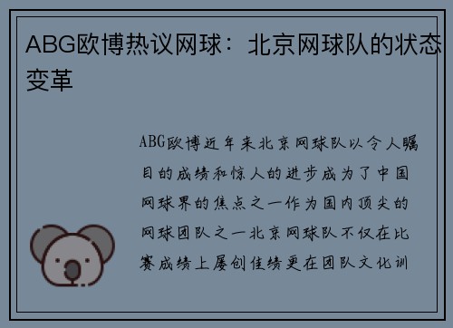 ABG欧博热议网球：北京网球队的状态变革