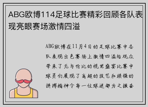 ABG欧博114足球比赛精彩回顾各队表现亮眼赛场激情四溢