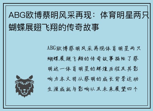 ABG欧博蔡明风采再现：体育明星两只蝴蝶展翅飞翔的传奇故事