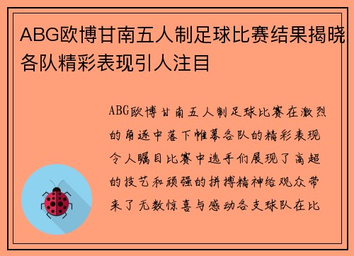 ABG欧博甘南五人制足球比赛结果揭晓各队精彩表现引人注目