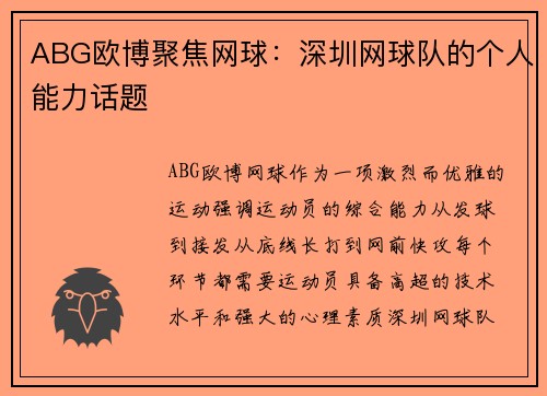 ABG欧博聚焦网球：深圳网球队的个人能力话题