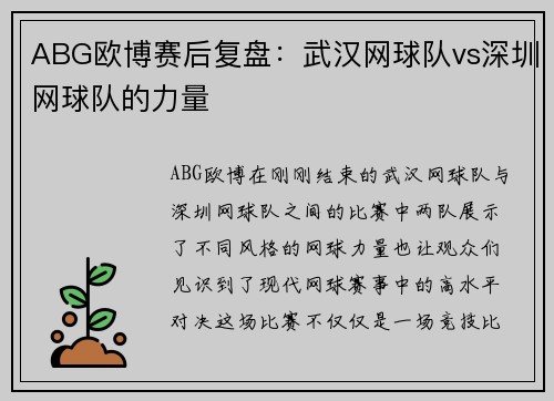 ABG欧博赛后复盘：武汉网球队vs深圳网球队的力量