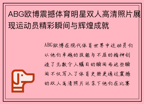ABG欧博震撼体育明星双人高清照片展现运动员精彩瞬间与辉煌成就