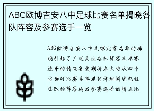 ABG欧博吉安八中足球比赛名单揭晓各队阵容及参赛选手一览