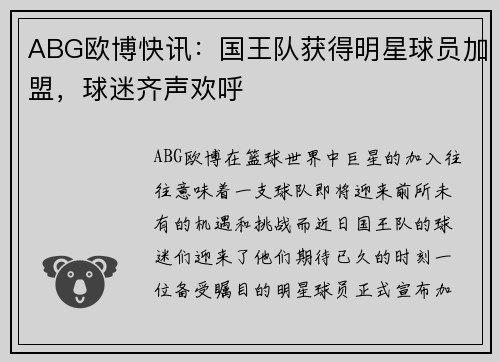 ABG欧博快讯：国王队获得明星球员加盟，球迷齐声欢呼