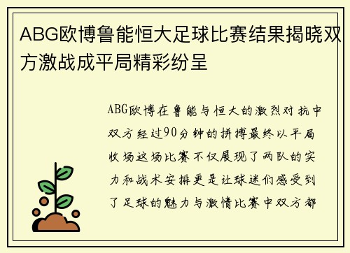 ABG欧博鲁能恒大足球比赛结果揭晓双方激战成平局精彩纷呈