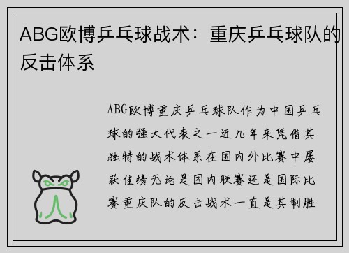 ABG欧博乒乓球战术：重庆乒乓球队的反击体系