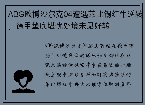 ABG欧博沙尔克04遭遇莱比锡红牛逆转，德甲垫底堪忧处境未见好转