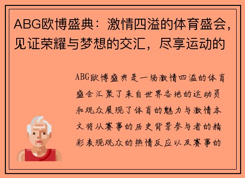 ABG欧博盛典：激情四溢的体育盛会，见证荣耀与梦想的交汇，尽享运动的魅力与激情