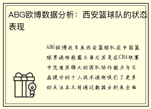 ABG欧博数据分析：西安篮球队的状态表现