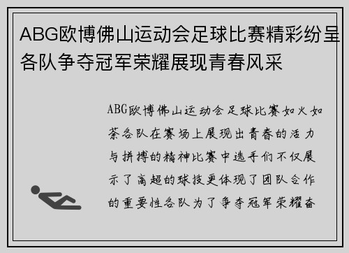 ABG欧博佛山运动会足球比赛精彩纷呈各队争夺冠军荣耀展现青春风采