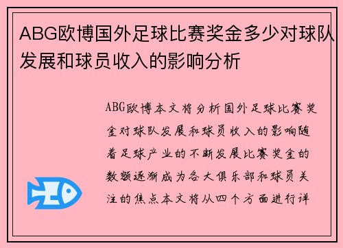 ABG欧博国外足球比赛奖金多少对球队发展和球员收入的影响分析