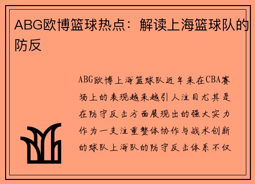 ABG欧博篮球热点：解读上海篮球队的防反