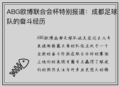 ABG欧博联合会杯特别报道：成都足球队的奋斗经历